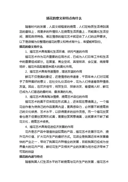 插花的意义和特点有什么