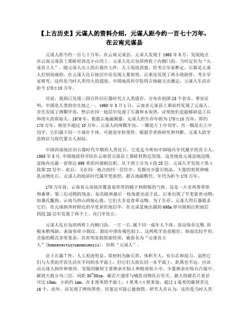【上古历史】元谋人的资料介绍,元谋人距今约一百七十万年,在云南元谋县