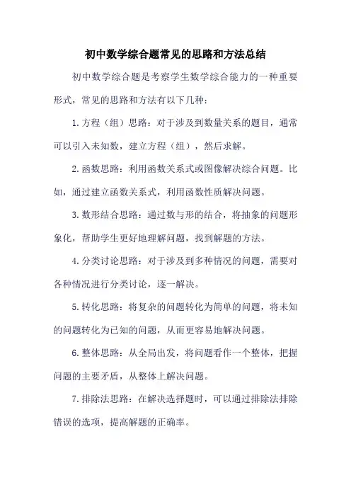 初中数学综合题常见的思路和方法总结