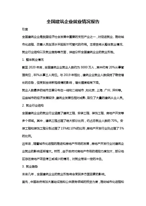 全国建筑企业就业情况报告