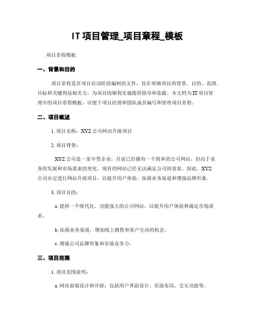 IT项目管理_项目章程_模板