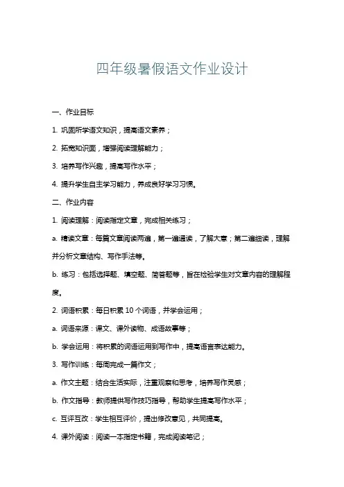 四年级暑假语文作业设计