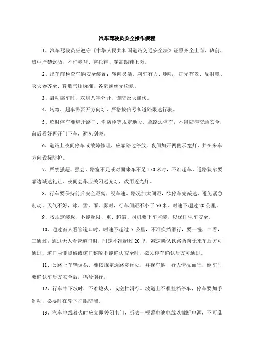 汽车驾驶员安全操作规程