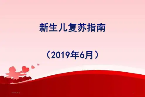 新生儿窒息复苏指南(2019年)(1)