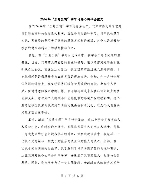 2024年“三思三观”学习讨论心得体会范文(3篇)