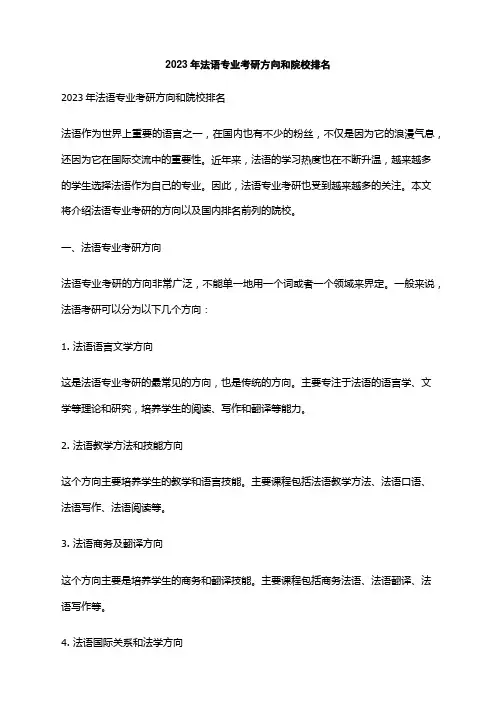 2023年法语专业考研方向和院校排名