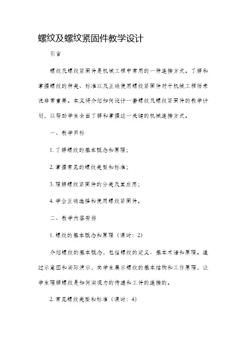 螺纹及螺纹紧固件教学设计