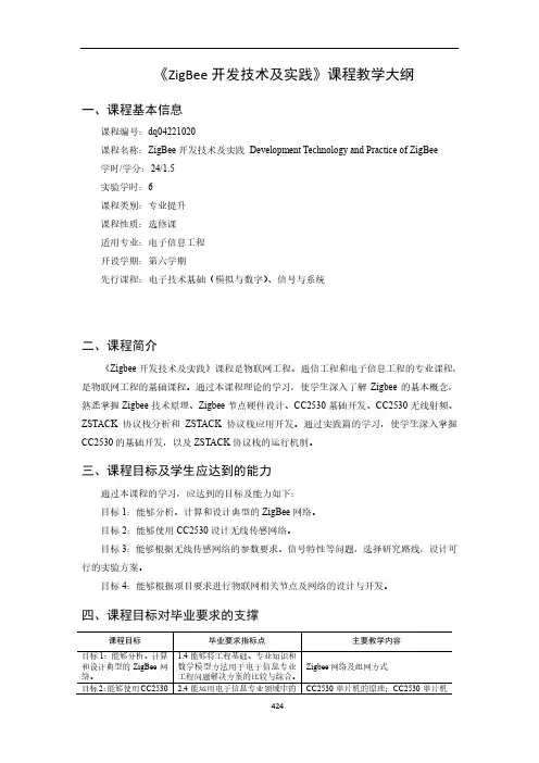 《ZigBee开发技术及实践》课程教学大纲