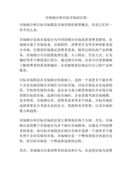 市场细分和目标市场的区别