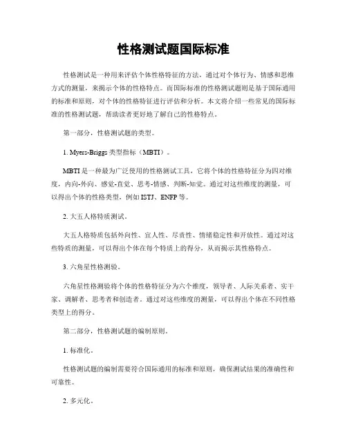 性格测试题国际标准