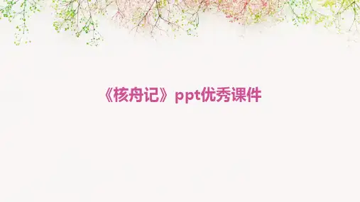 《核舟记》ppt优秀课件