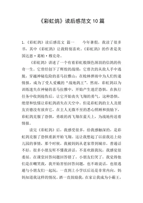 《彩虹鸽》读后感范文10篇