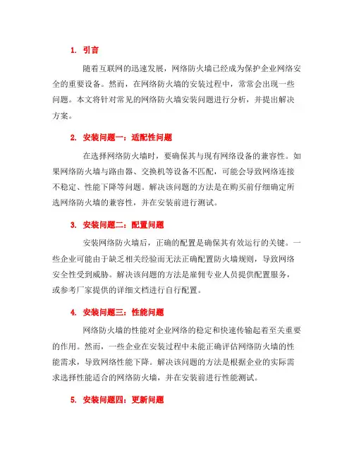 常见的网络防火墙安装问题及解决方案(八)
