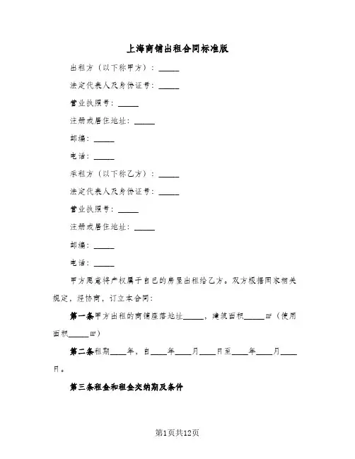 上海商铺出租合同标准版（3篇）