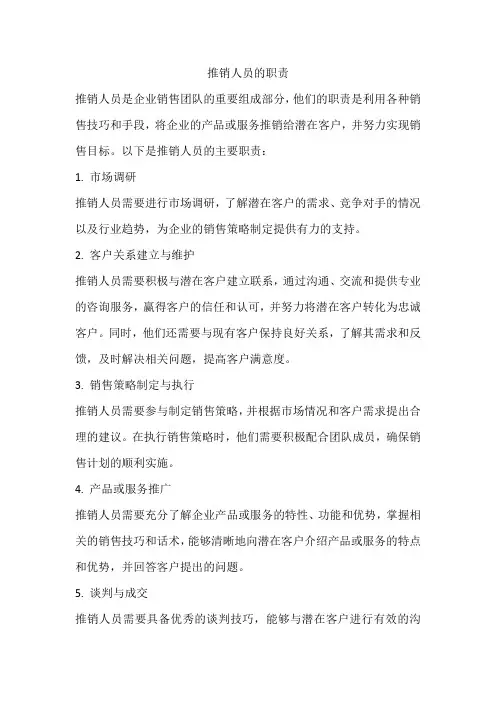 推销人员的职责