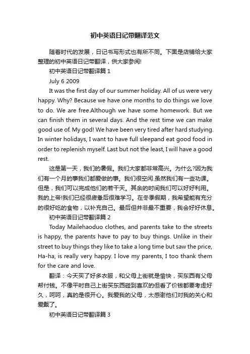 初中英语日记带翻译范文
