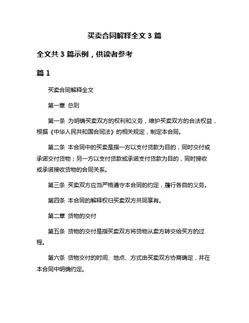 买卖合同解释全文3篇