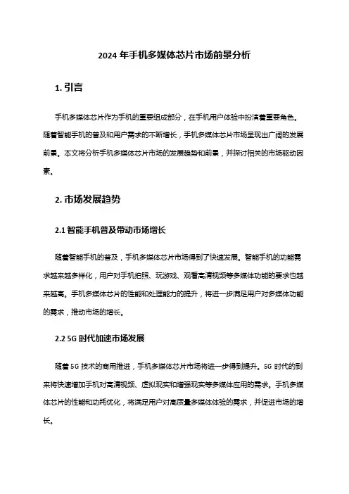 2024年手机多媒体芯片市场前景分析