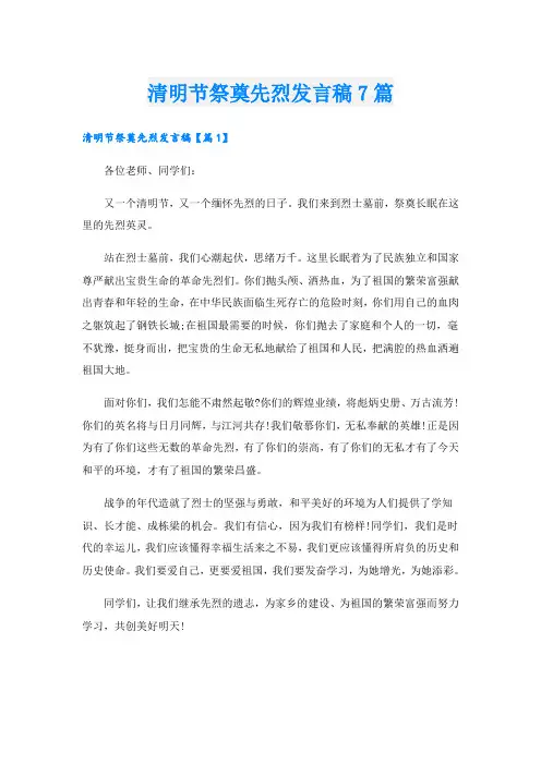清明节祭奠先烈发言稿7篇