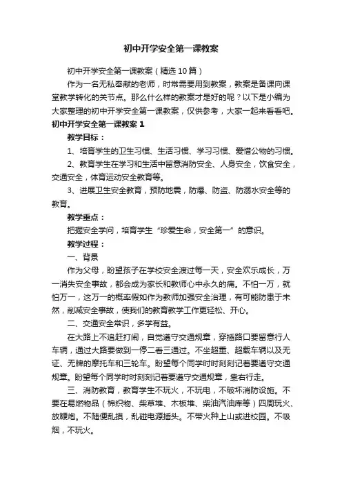 初中开学安全第一课教案