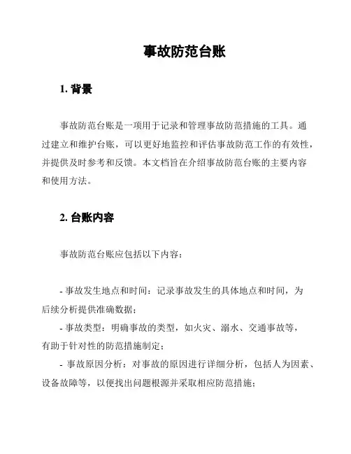 事故防范台账