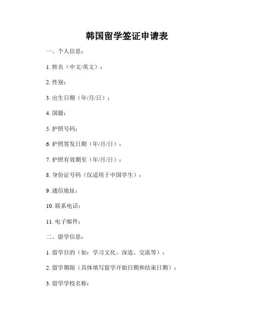 韩国留学签证申请表