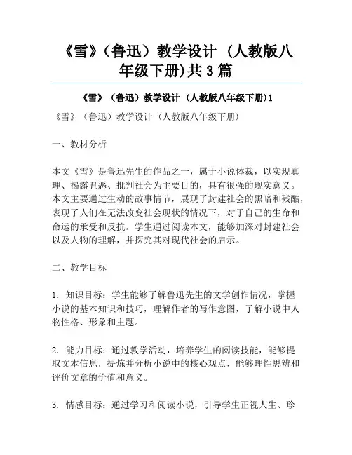 《雪》(鲁迅)教学设计 (人教版八年级下册)共3篇