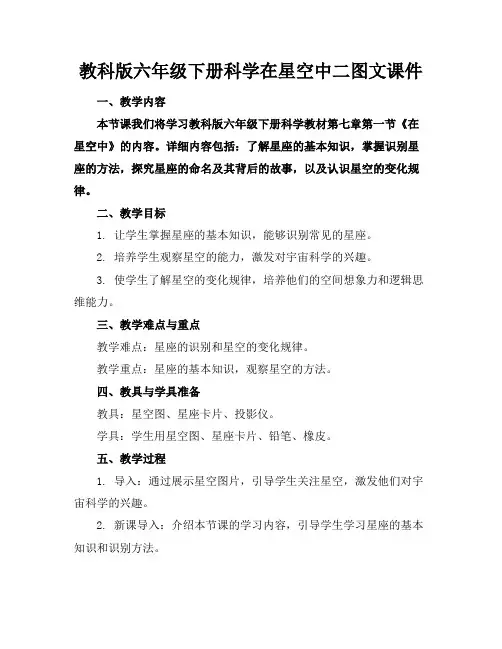 教科版六年级下册科学在星空中二图文课件