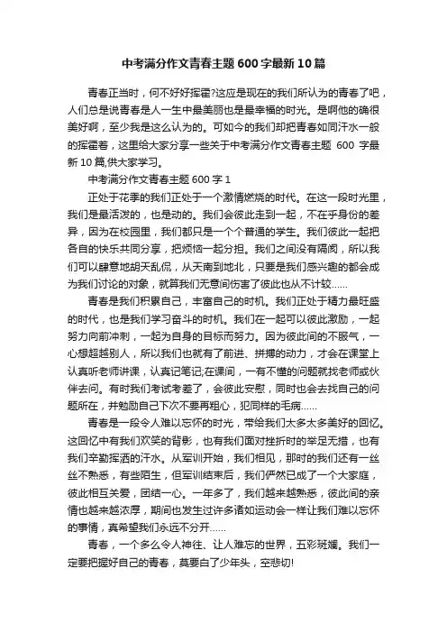 中考满分作文青春主题600字最新10篇