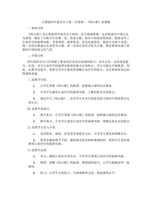 人教版四年级音乐下册(五线谱)《唱山歌》说课稿
