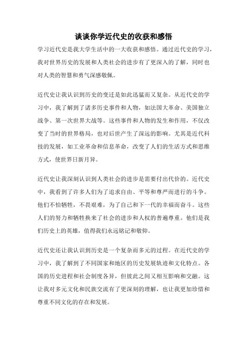 谈谈你学近代史的收获和感悟