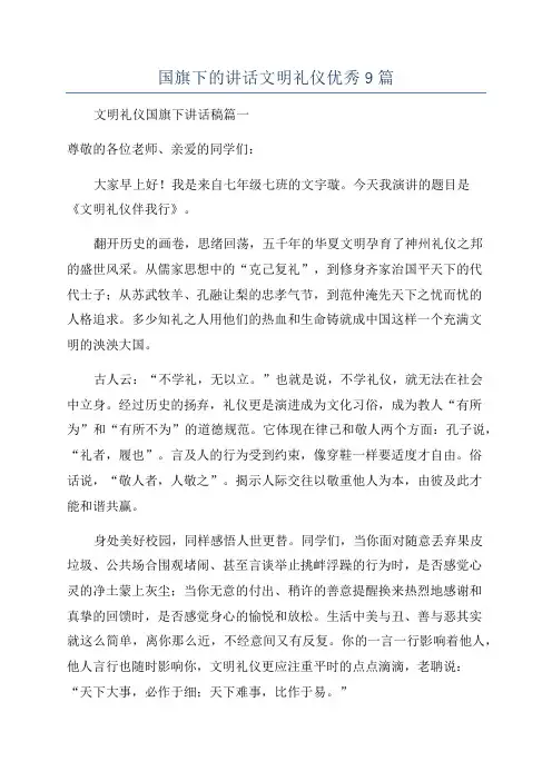 国旗下的讲话文明礼仪优秀9篇