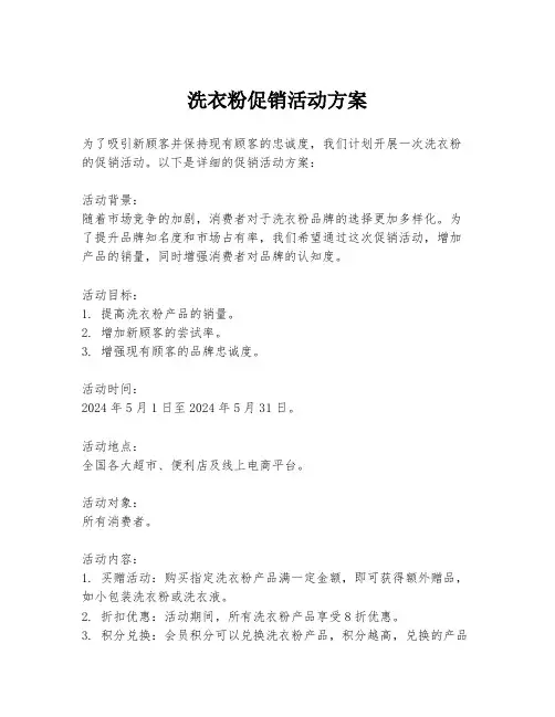 洗衣粉促销活动方案