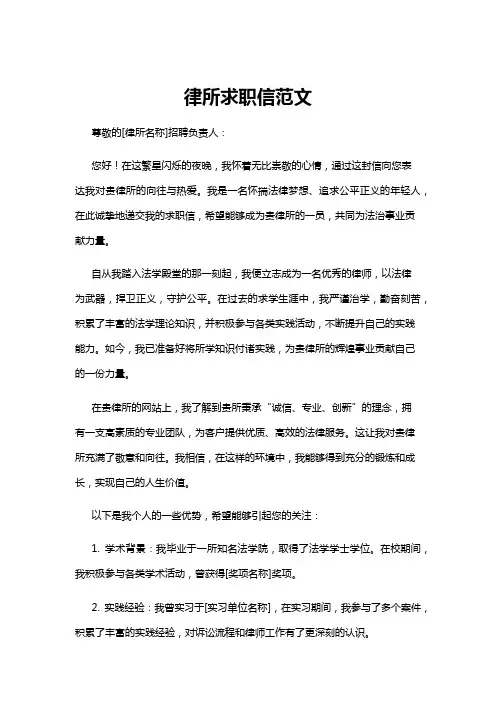 【求职信】律所求职信范文