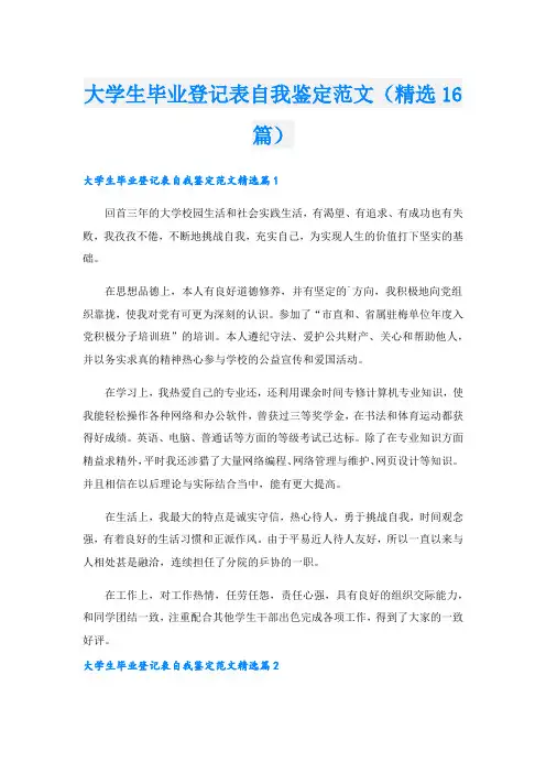 大学生毕业登记表自我鉴定范文(精选16篇)