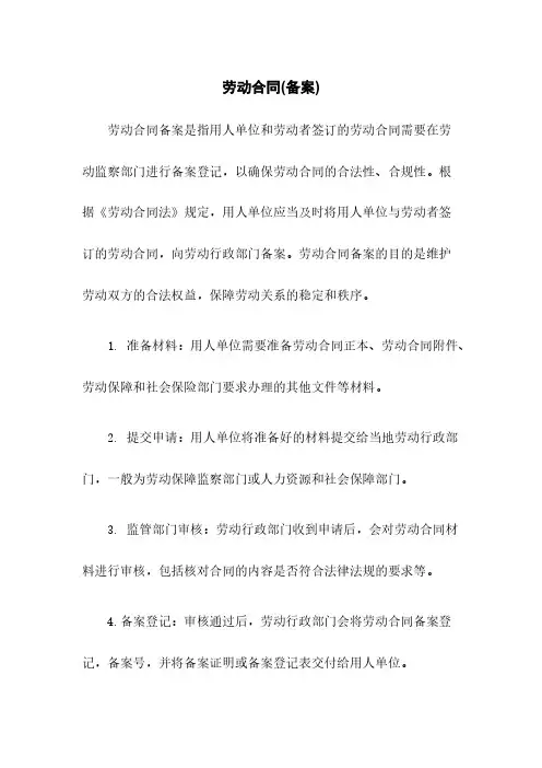 劳动合同(备案)