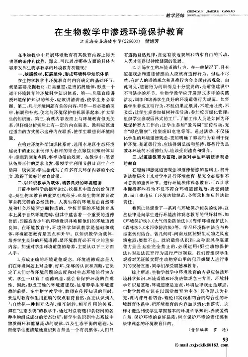 在生物教学中渗透环境保护教育