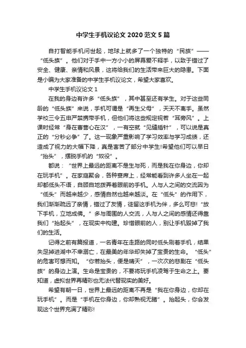 中学生手机议论文2020范文5篇