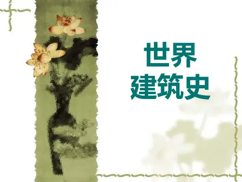 世界建筑史