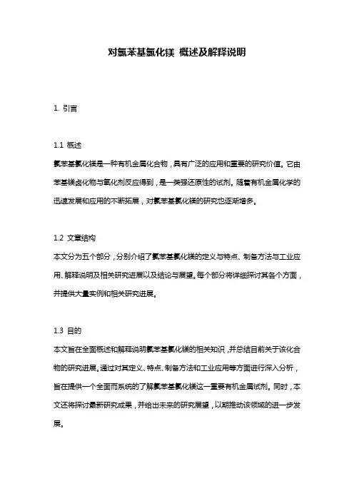 对氯苯基氯化镁_概述及解释说明