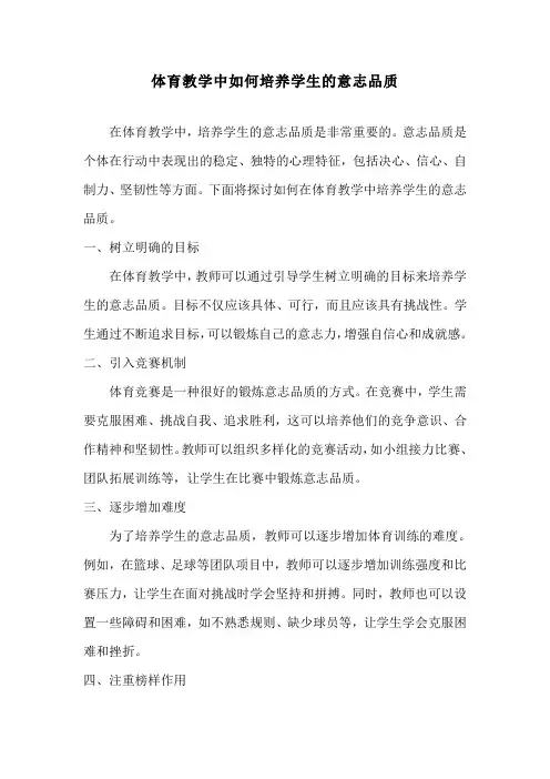 体育教学中如何培养学生的意志品质
