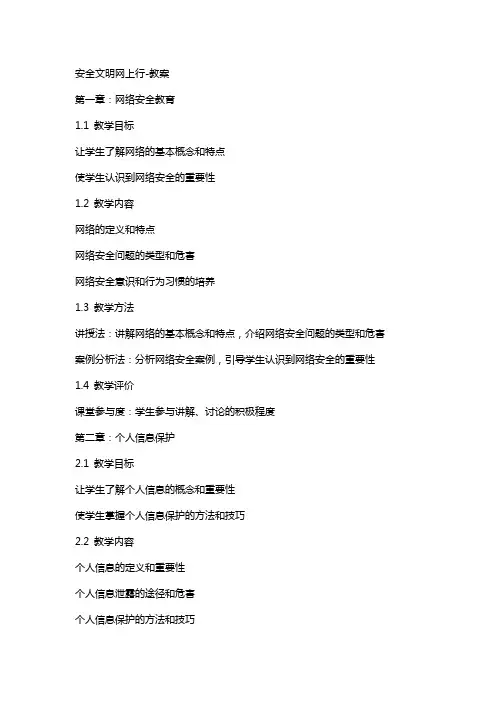 安全文明网上行-教案