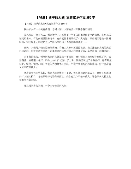 【写景】四季的太湖 我的家乡作文350字