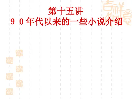 90年代以来的一些重要小说