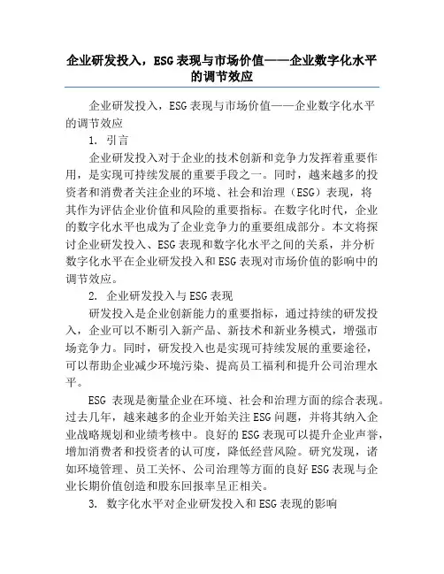 企业研发投入,ESG表现与市场价值——企业数字化水平的调节效应