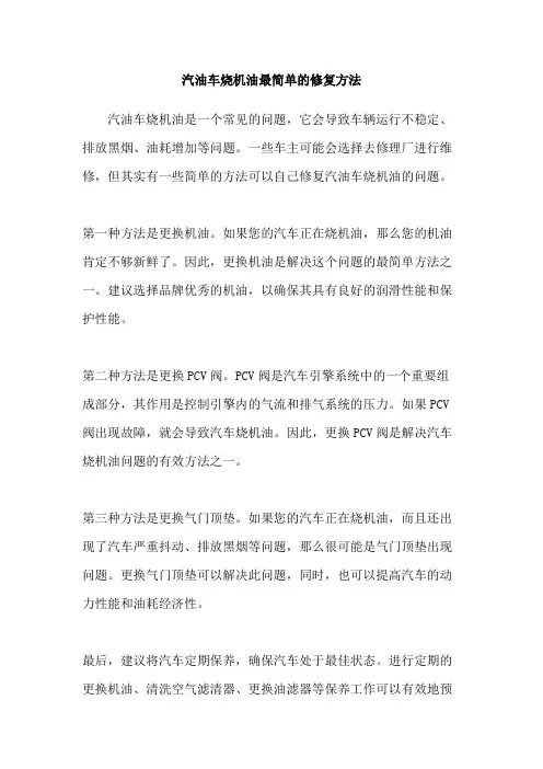 汽油车烧机油最简单的修复方法