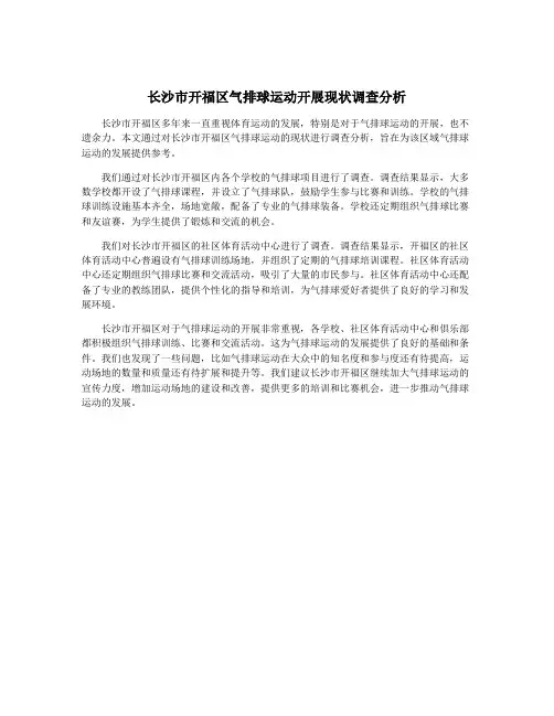 长沙市开福区气排球运动开展现状调查分析