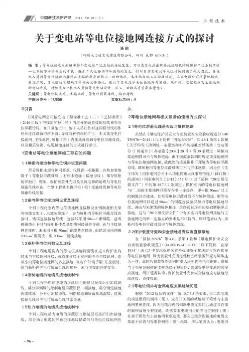 关于变电站等电位接地网连接方式的探讨