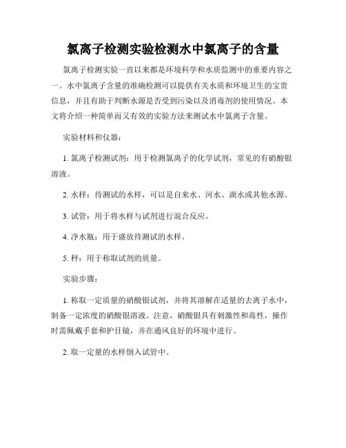 氯离子检测实验检测水中氯离子的含量