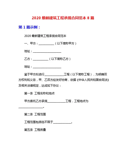 2020最新建筑工程承揽合同范本8篇